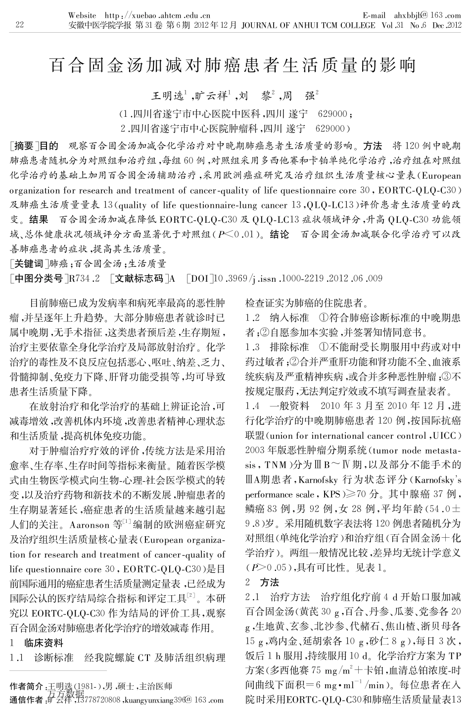百合固金汤加减对肺癌患者生活质量的影响_第1页