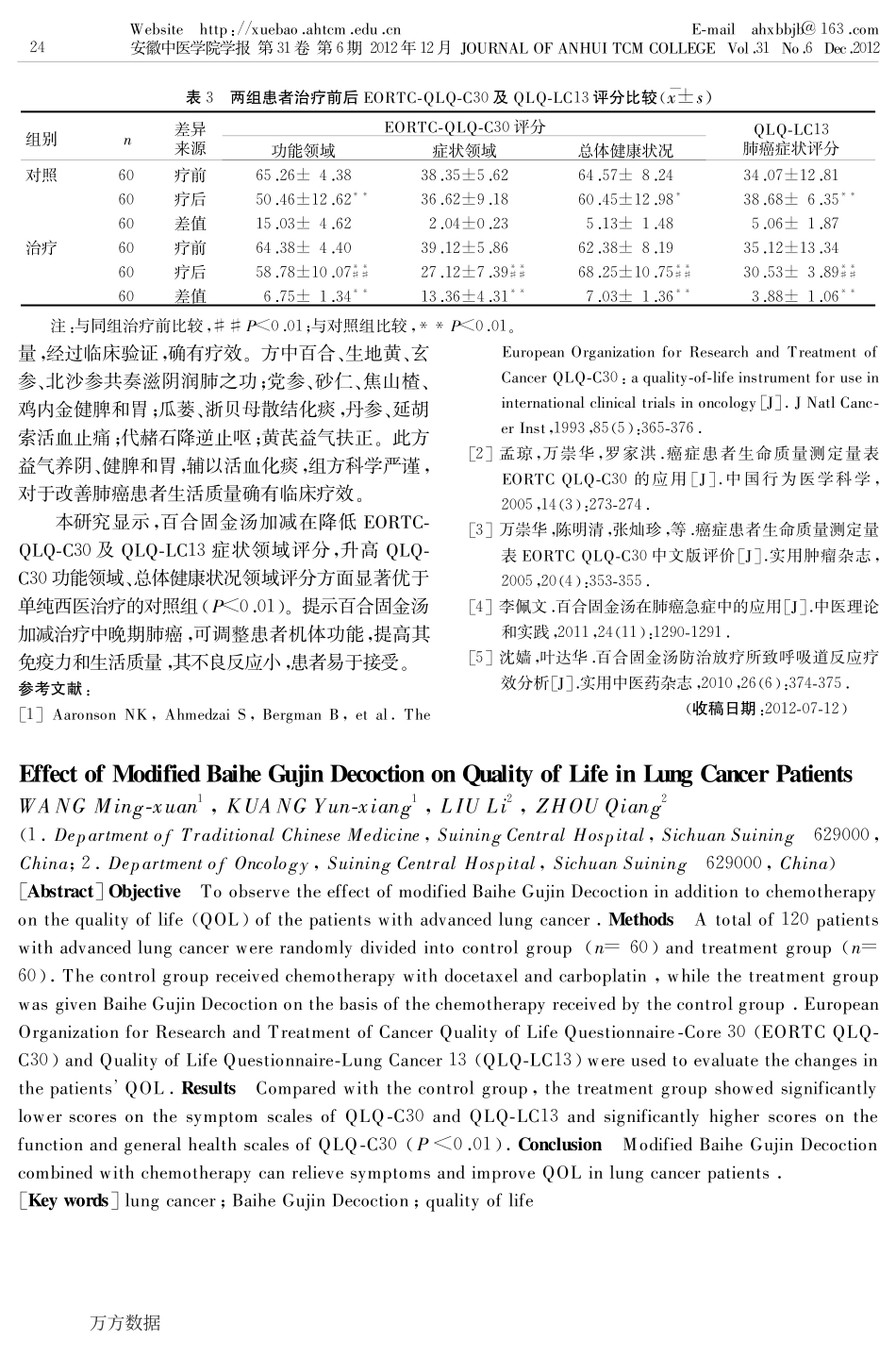 百合固金汤加减对肺癌患者生活质量的影响_第3页