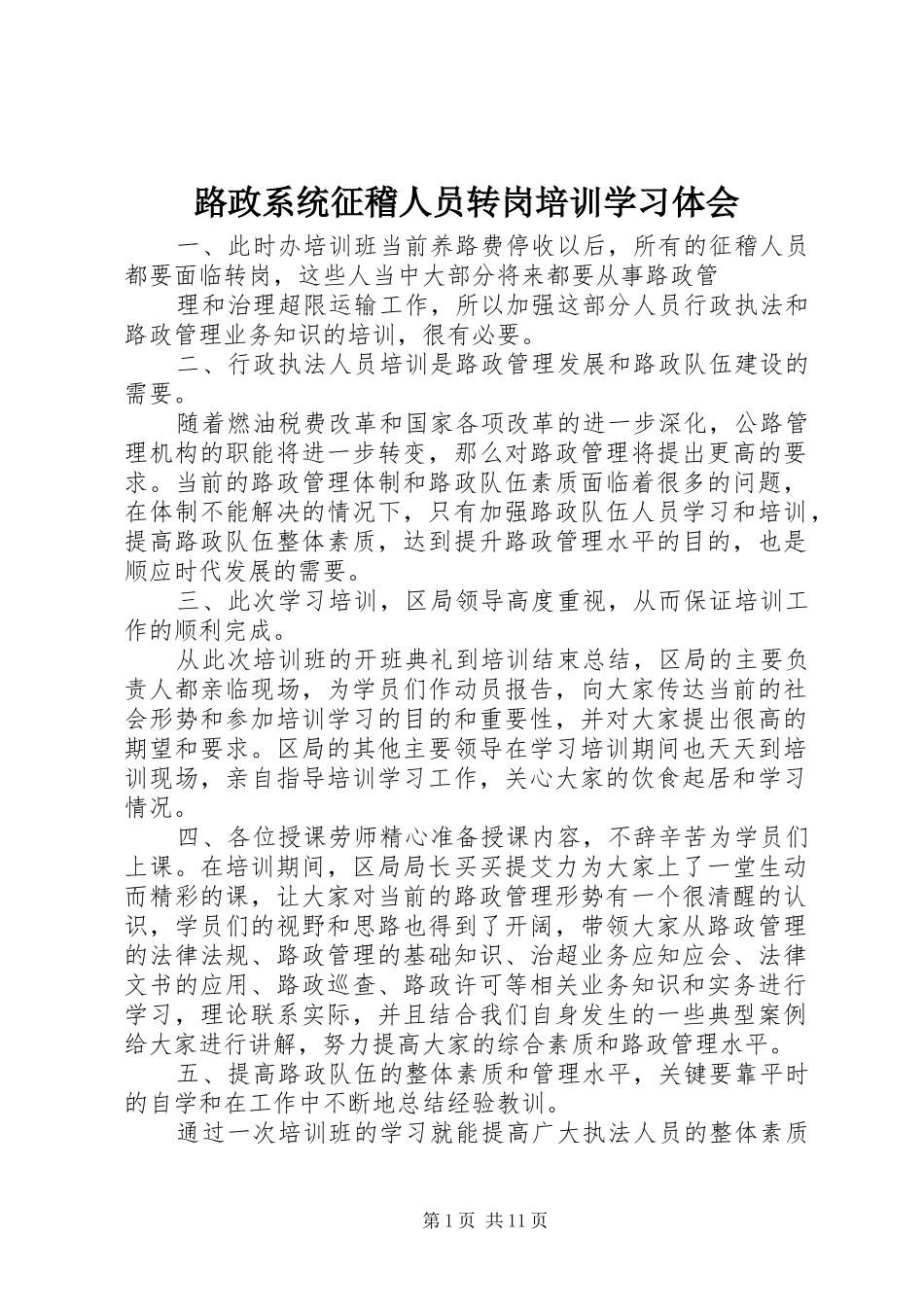 路政系统征稽人员转岗培训学习体会_第1页