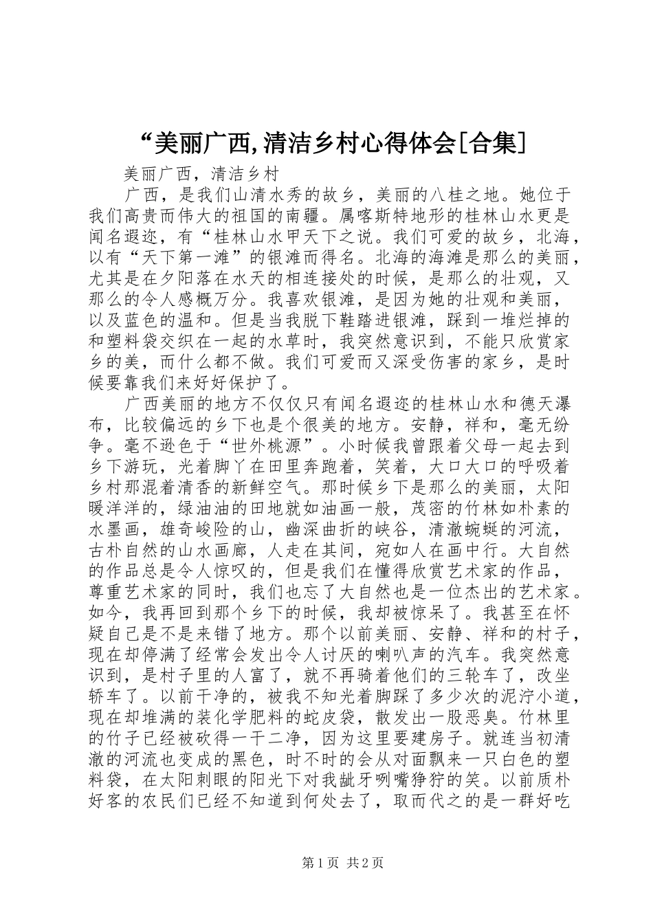 “美丽广西,清洁乡村心得体会[合集]_第1页