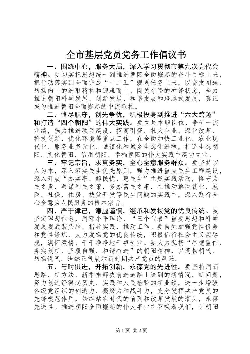 全市基层党员党务工作倡议书_第1页