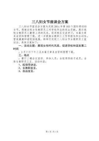 三八妇女节座谈会方案