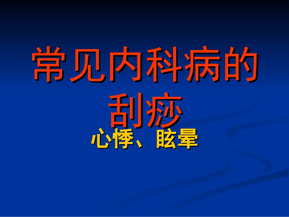 常见内科病的刮痧.ppt—心悸、眩晕_第1页