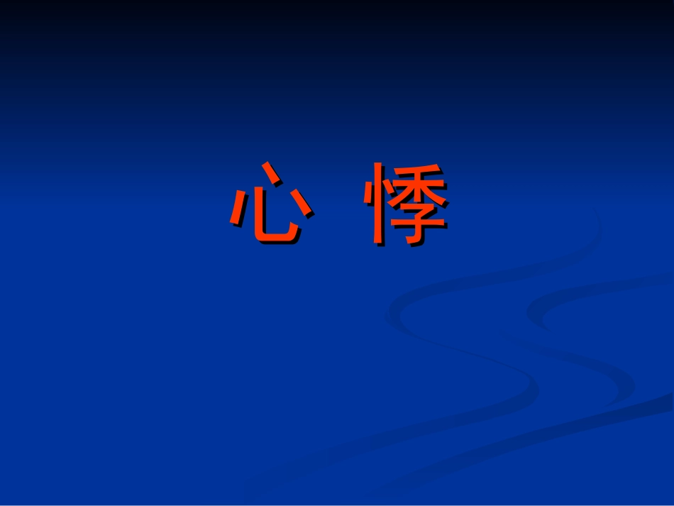 常见内科病的刮痧.ppt—心悸、眩晕_第2页