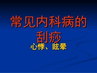 常见内科病的刮痧.ppt—心悸、眩晕