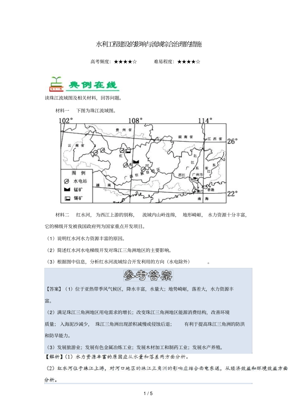 2018_2019学年高中地理每日一题水利工程建设的影响与流域综合治理的措施含解析新人教版必修3_第1页