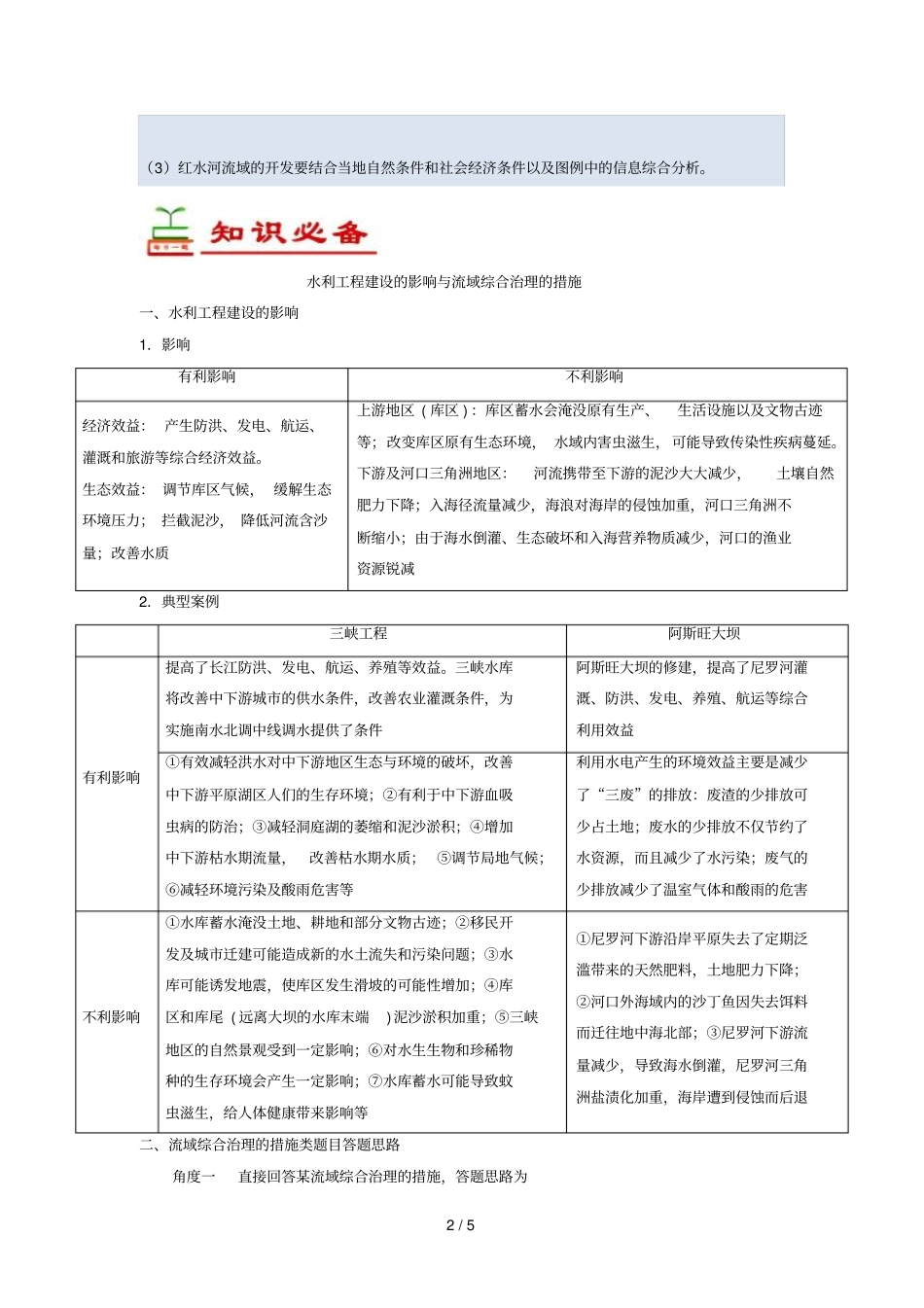 2018_2019学年高中地理每日一题水利工程建设的影响与流域综合治理的措施含解析新人教版必修3_第2页