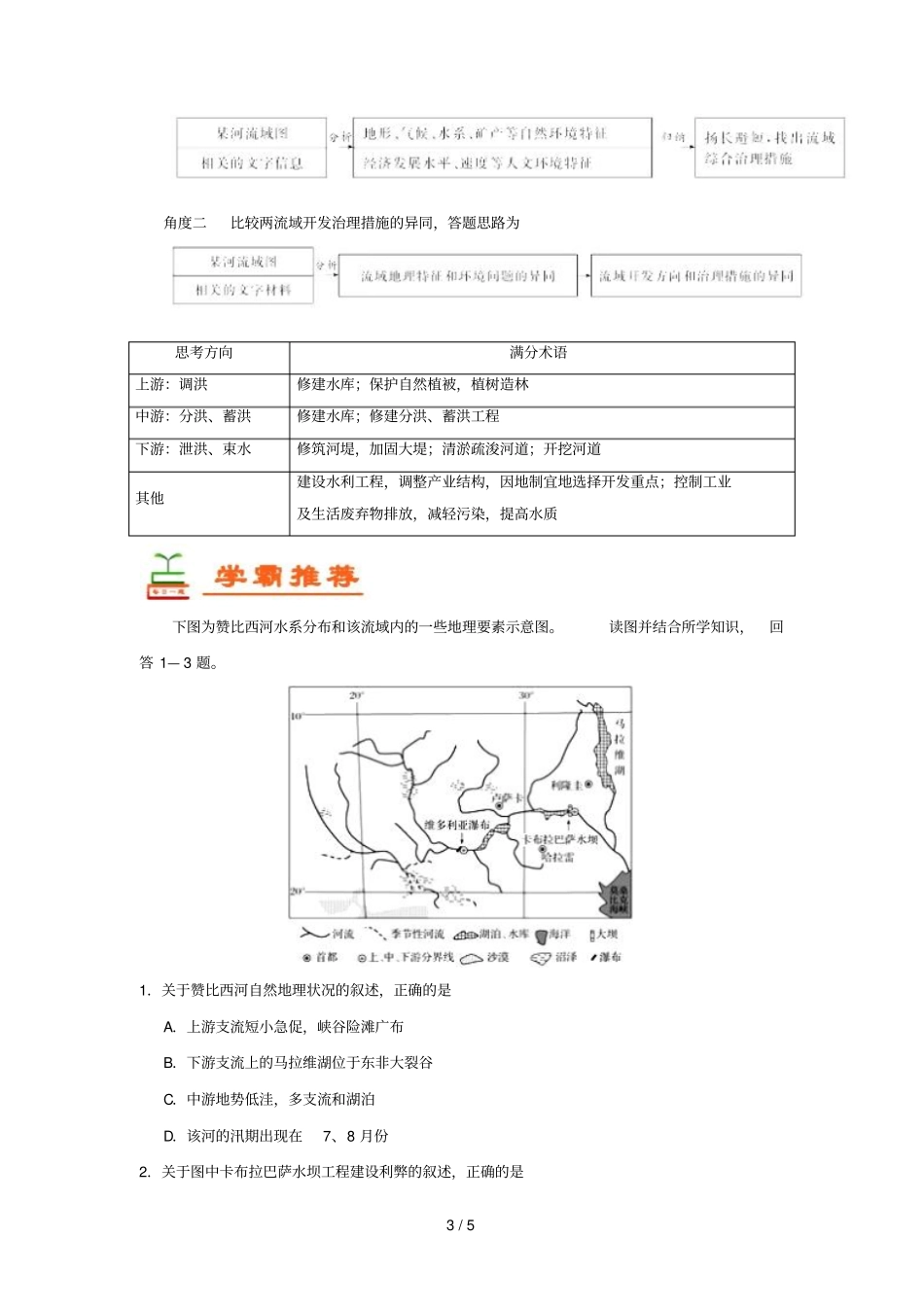 2018_2019学年高中地理每日一题水利工程建设的影响与流域综合治理的措施含解析新人教版必修3_第3页