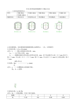 Y-Y2系列电机绕线模尺寸的确定方法 文档