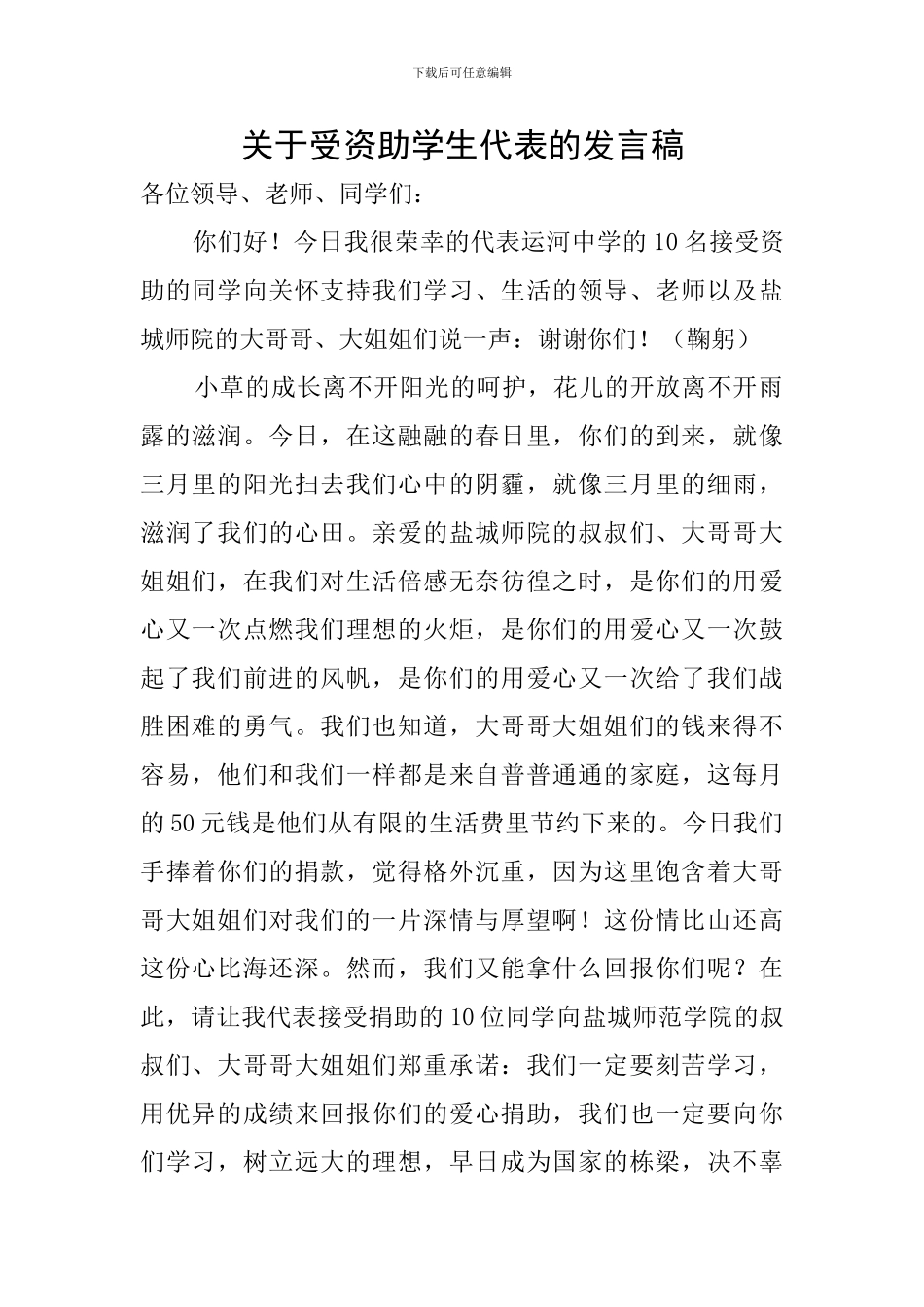 关于受资助学生代表的发言稿_第1页