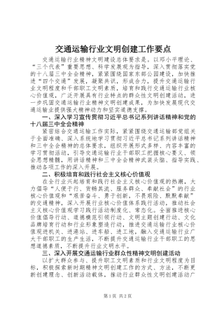 交通运输行业文明创建工作要点