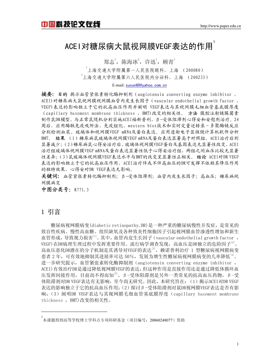 ACEI对糖尿病大鼠视网膜VEGF表达的作用_第1页