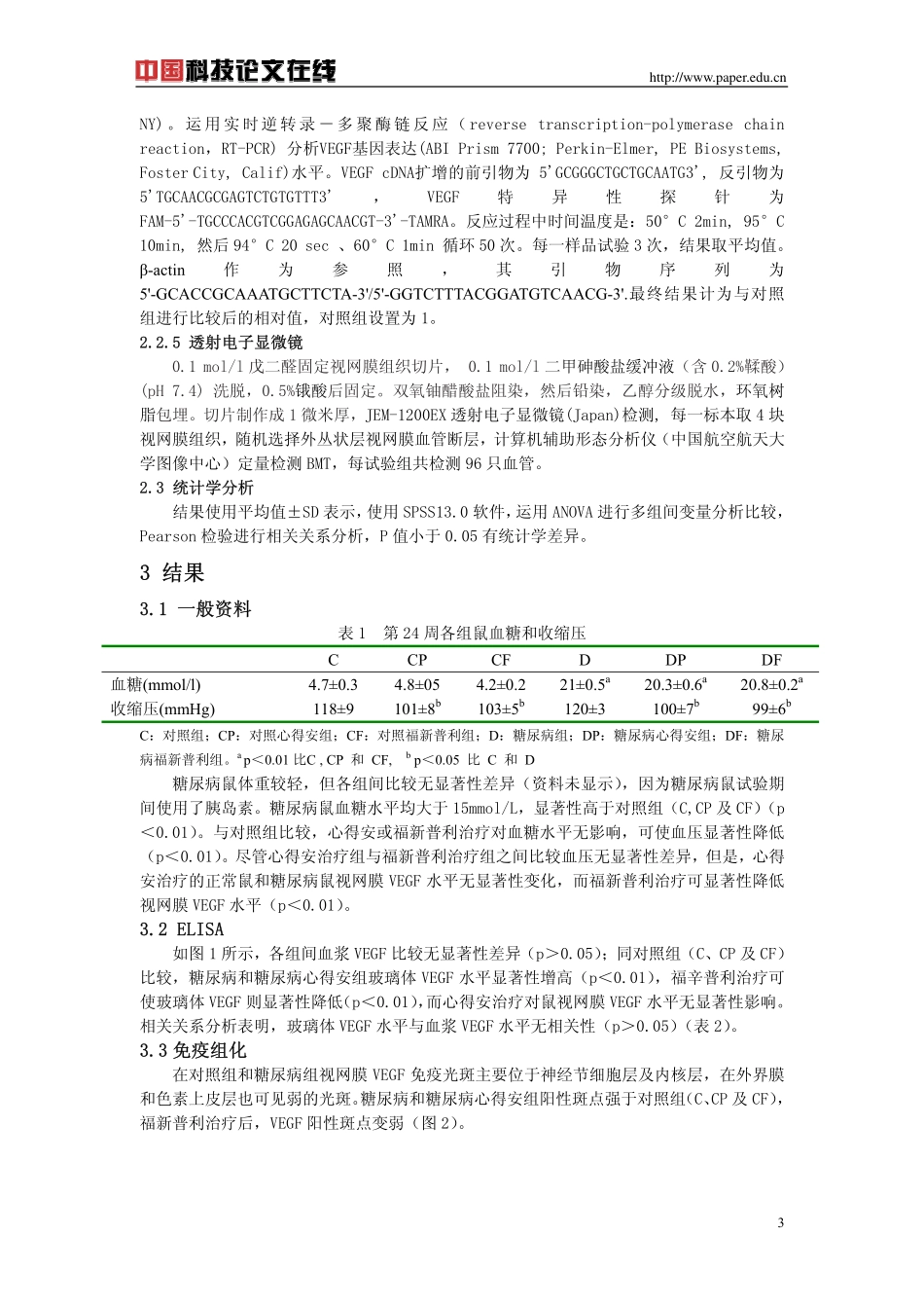 ACEI对糖尿病大鼠视网膜VEGF表达的作用_第3页