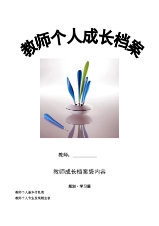 教师个人成长档案