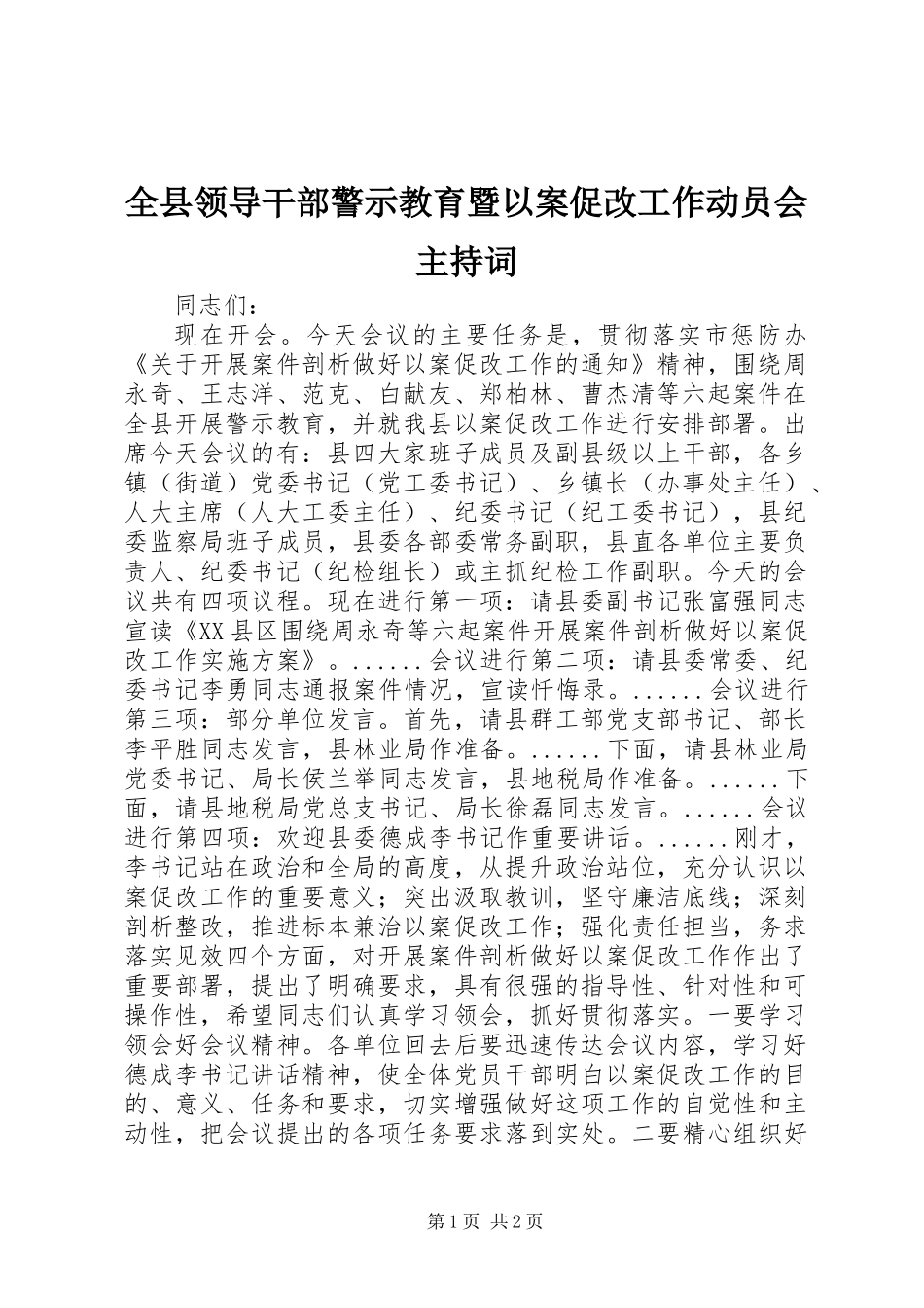 全县领导干部警示教育暨以案促改工作动员会主持词_第1页
