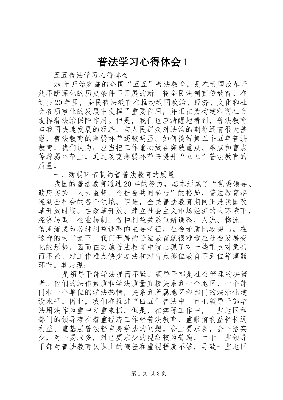 普法学习心得体会1_第1页