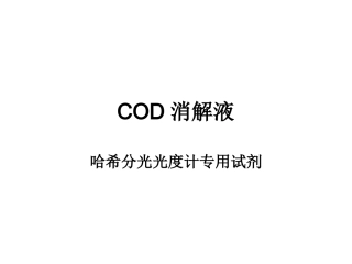 COD消解液