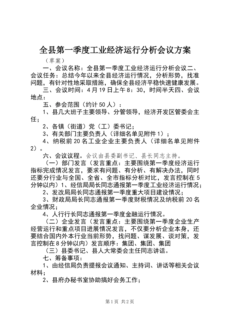 全县第一季度工业经济运行分析会议方案 (2)_第1页