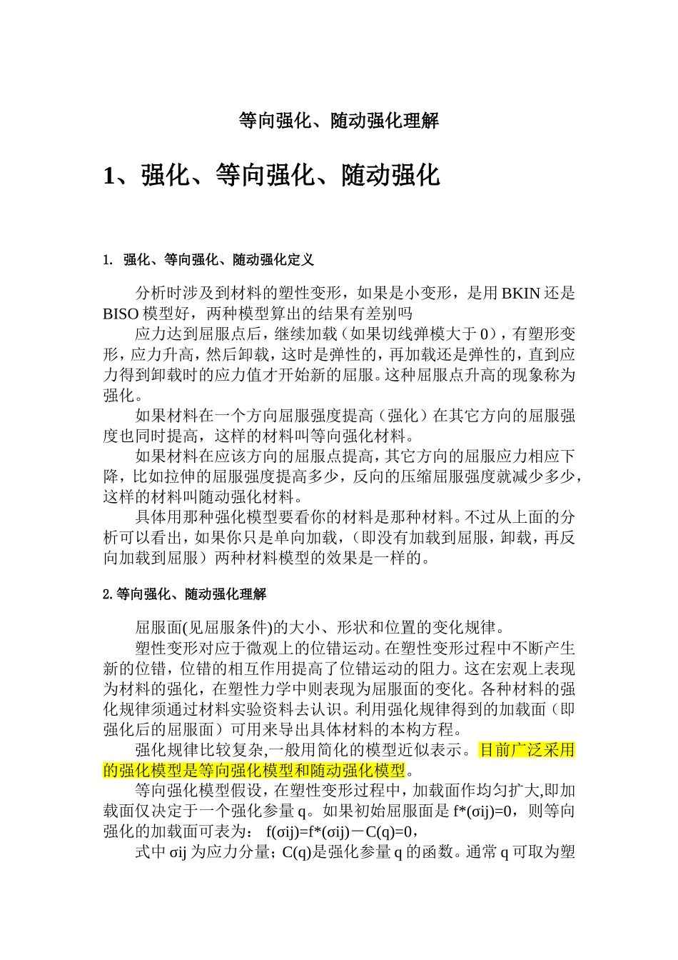 等向强化、随动强化理解_第1页