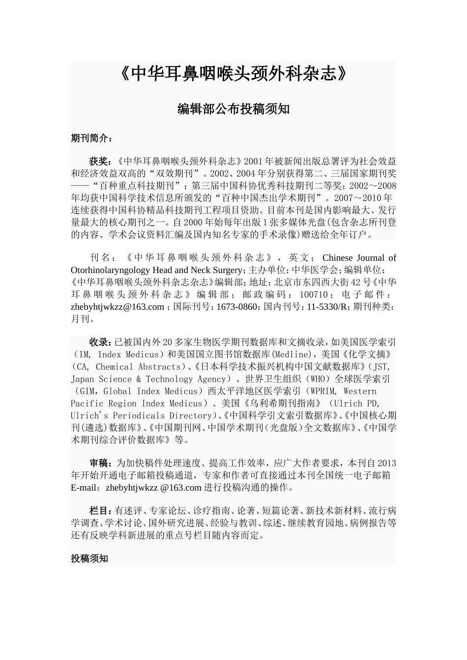 《中华耳鼻咽喉头颈外科杂志》编辑部公布投稿须知_第1页