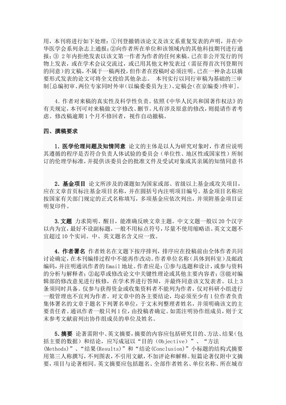 《中华耳鼻咽喉头颈外科杂志》编辑部公布投稿须知_第3页