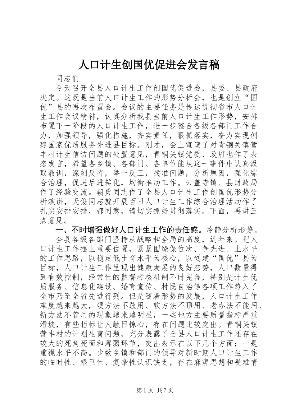 人口计生创国优促进会发言稿_第1页