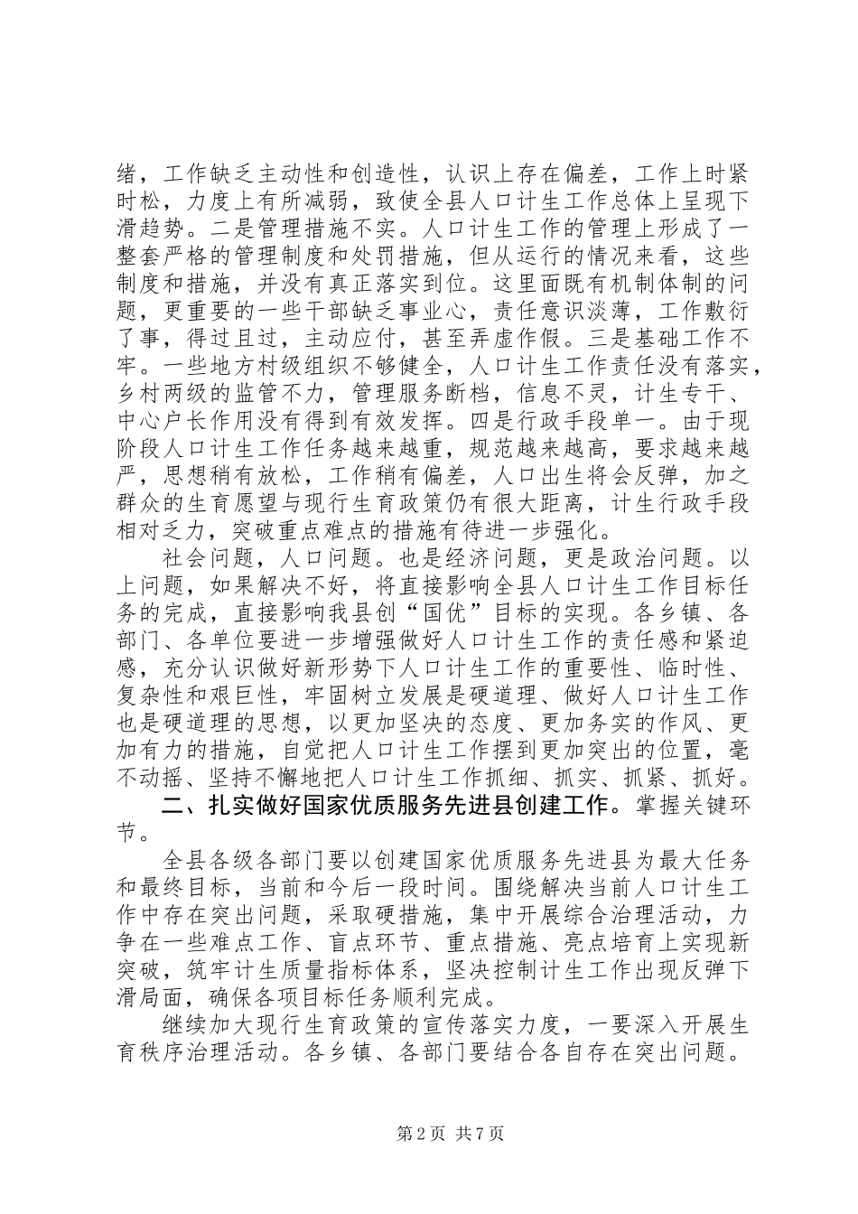 人口计生创国优促进会发言稿_第2页