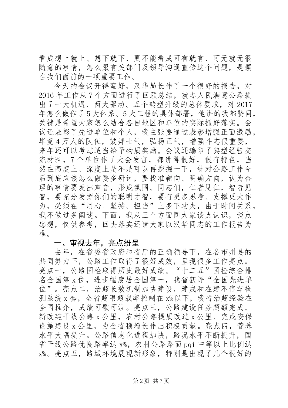 交通运输厅党组成员XX年全省公路工作会议讲话稿_第2页