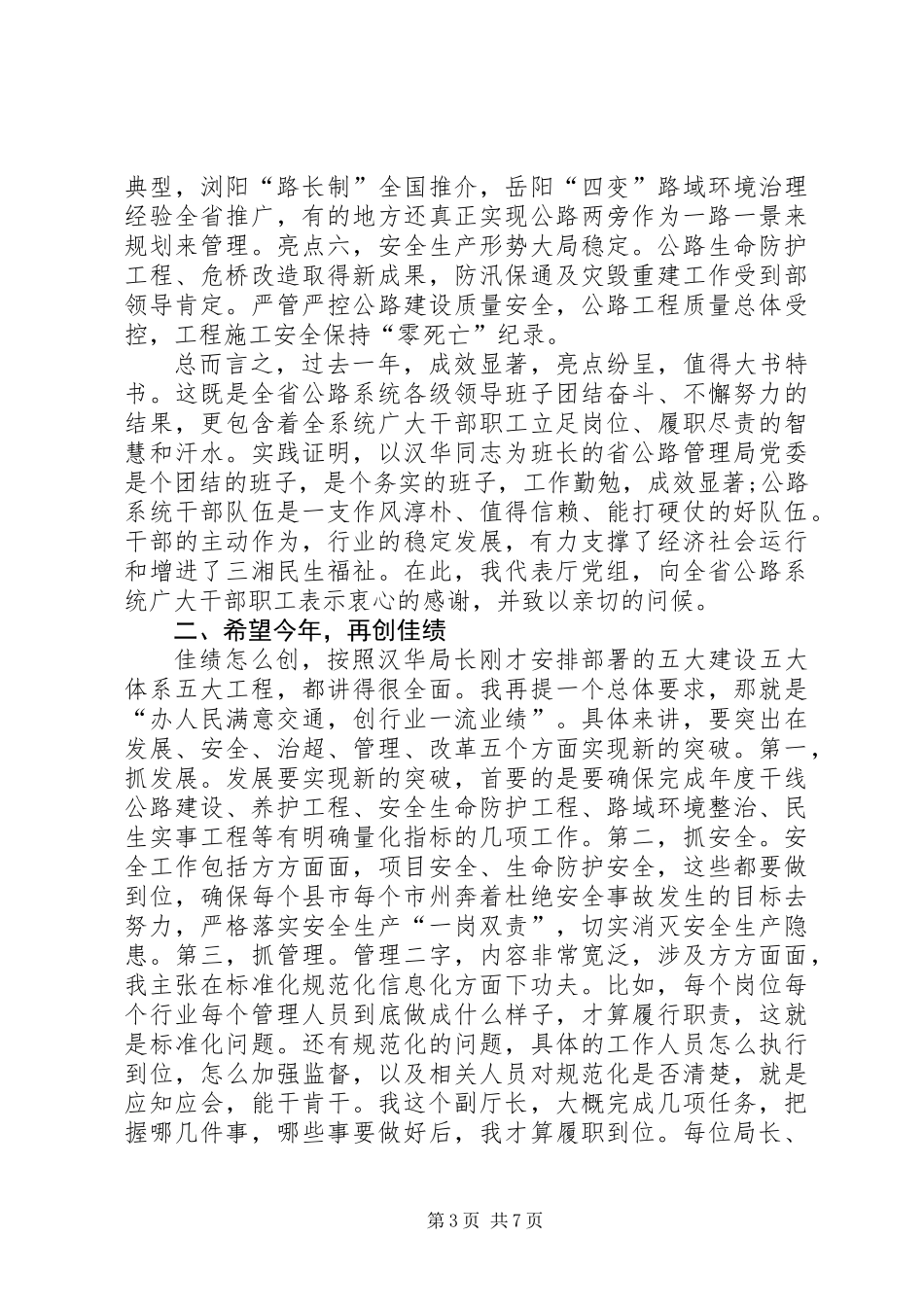 交通运输厅党组成员XX年全省公路工作会议讲话稿_第3页