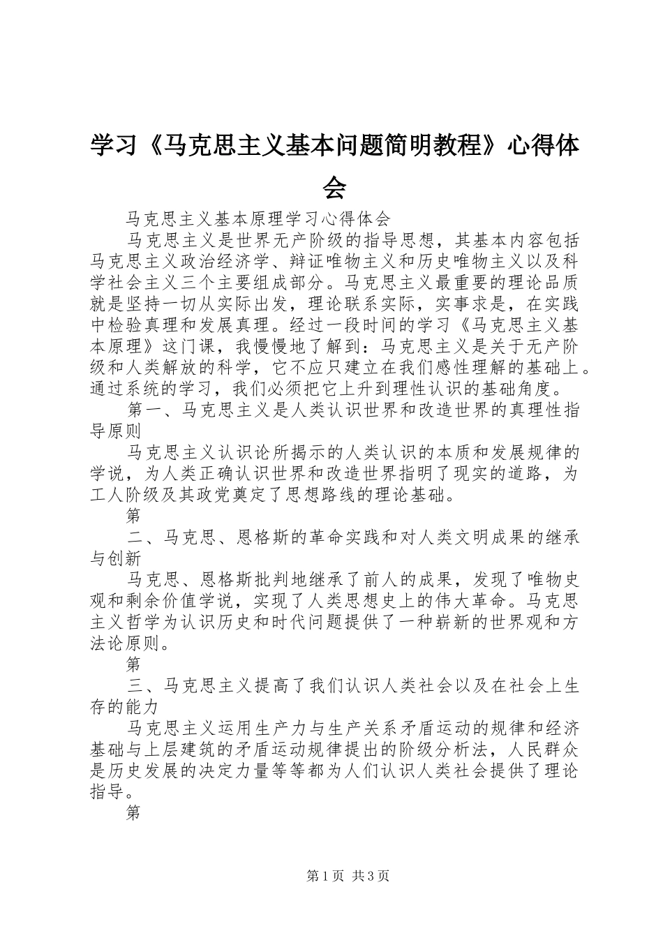 学习《马克思主义基本问题简明教程》心得体会_第1页