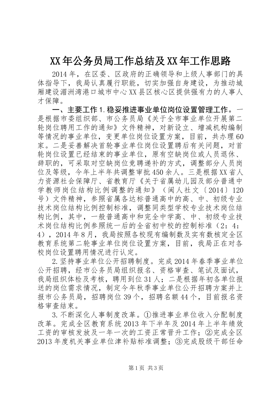 XX年公务员局工作总结及XX年工作思路_第1页