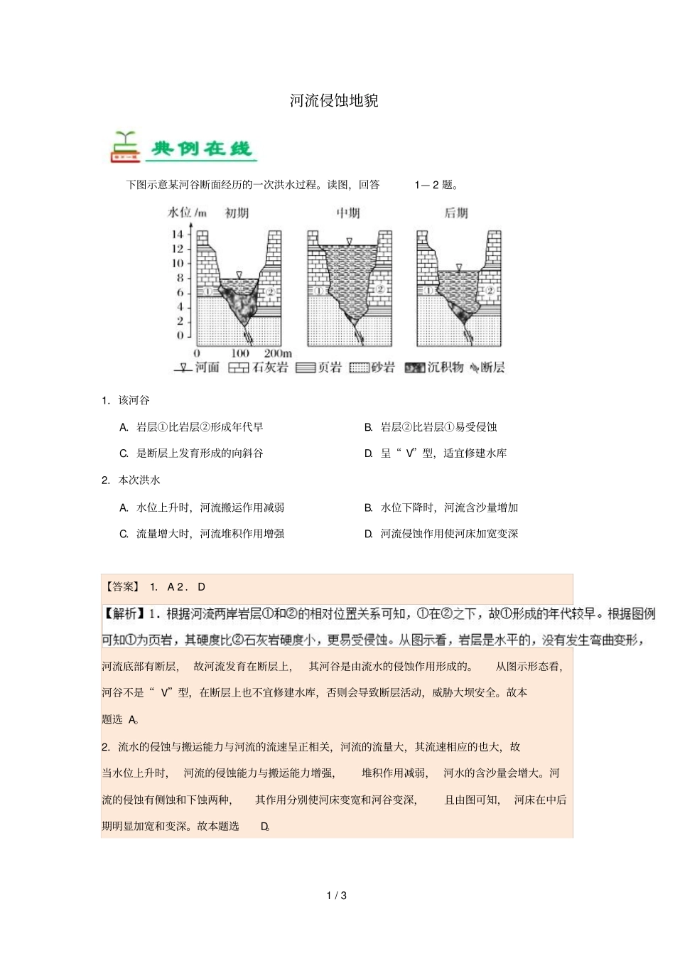 2018_2019学年高中地理每日一题河流侵蚀地貌含解析新人教版必修1_第1页