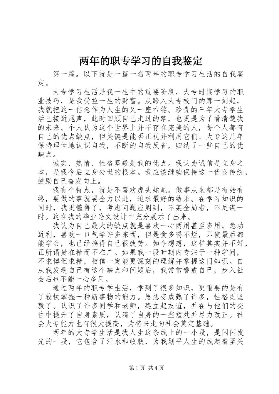 两年的职专学习的自我鉴定_第1页