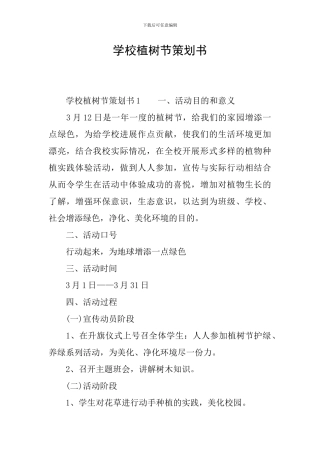 学校植树节策划书