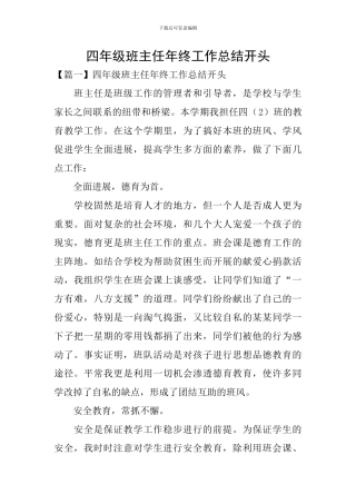 四年级班主任年终工作总结开头