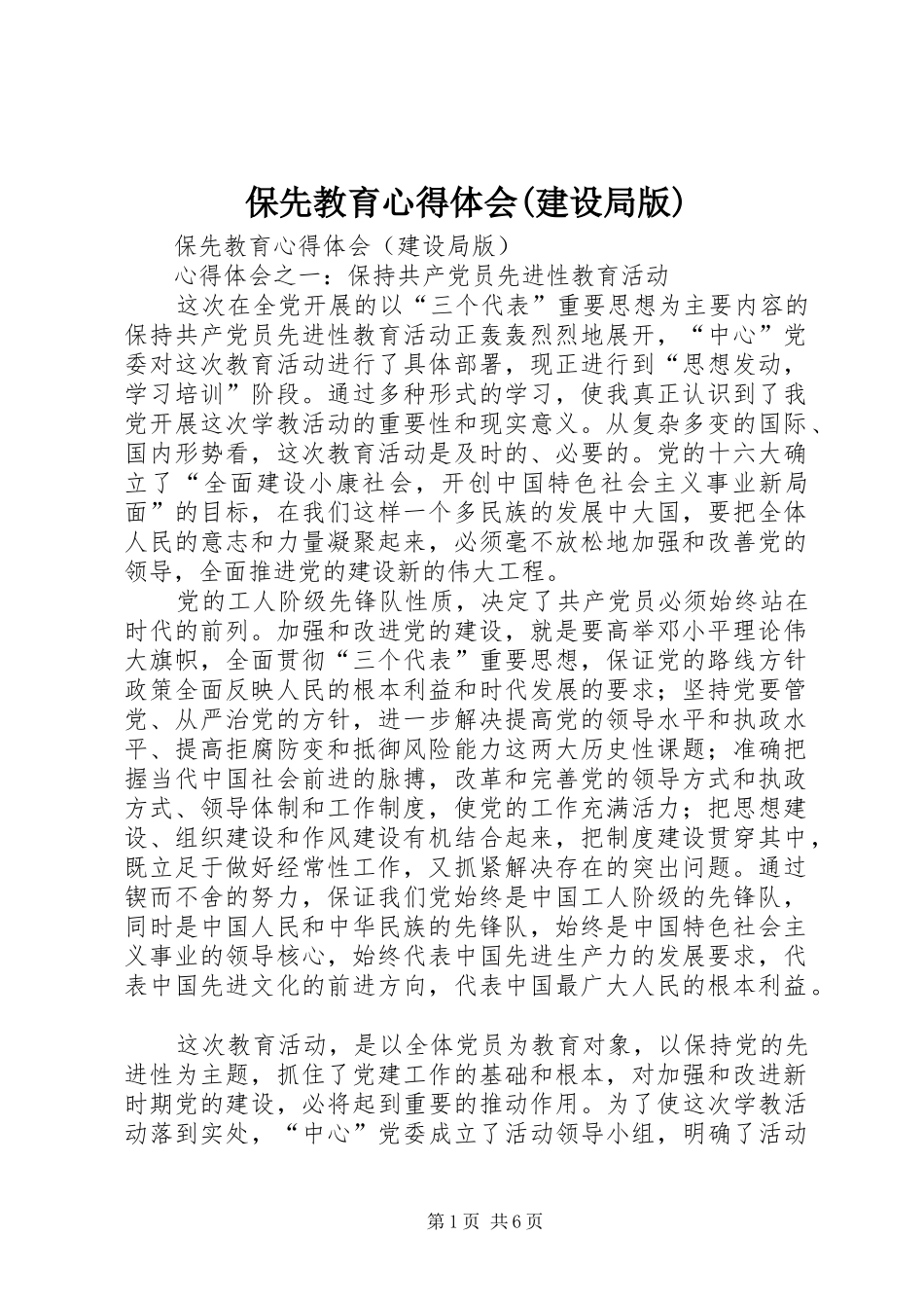 保先教育心得体会(建设局版)_第1页