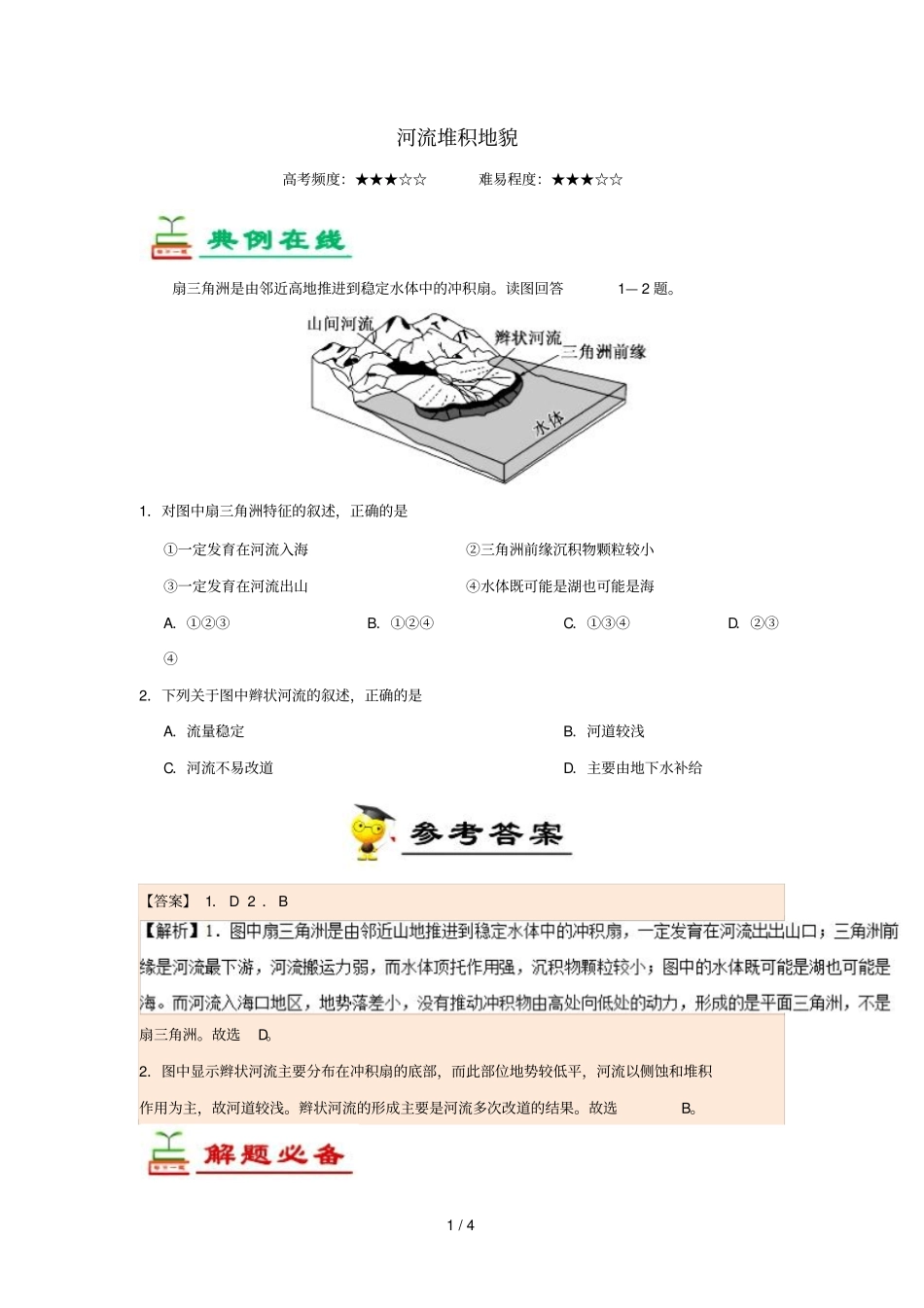 2018_2019学年高中地理每日一题河流堆积地貌含解析新人教版必修1_第1页