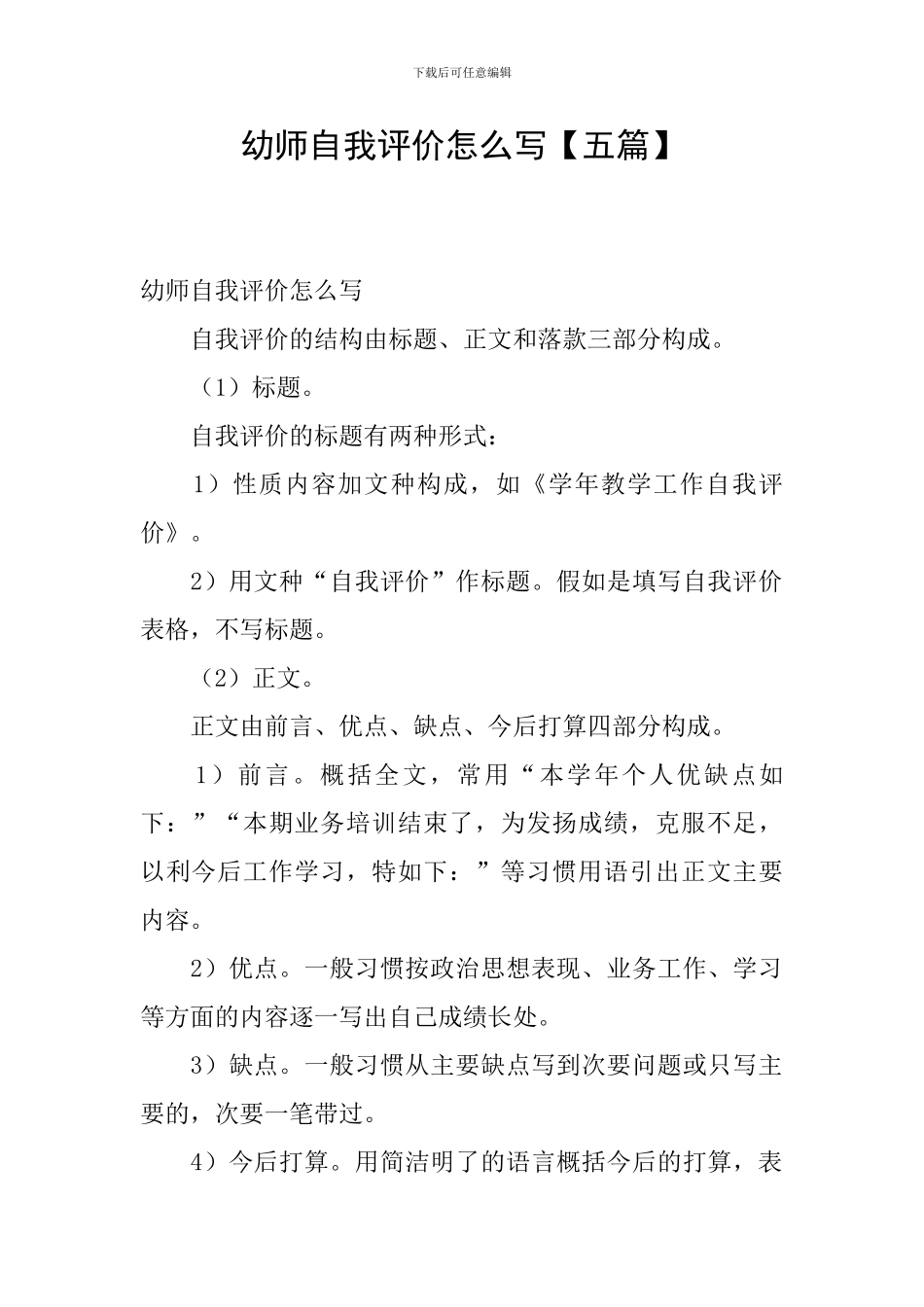 幼师自我评价怎么写_第1页