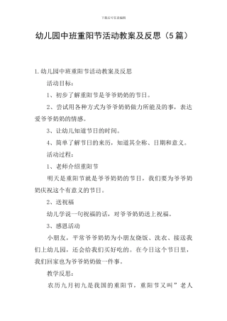 幼儿园中班重阳节活动教案及反思