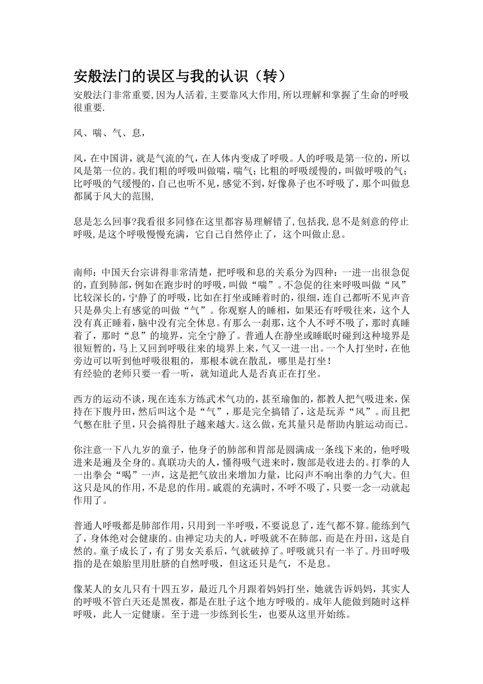 安般法门的误区与我的认识_第1页