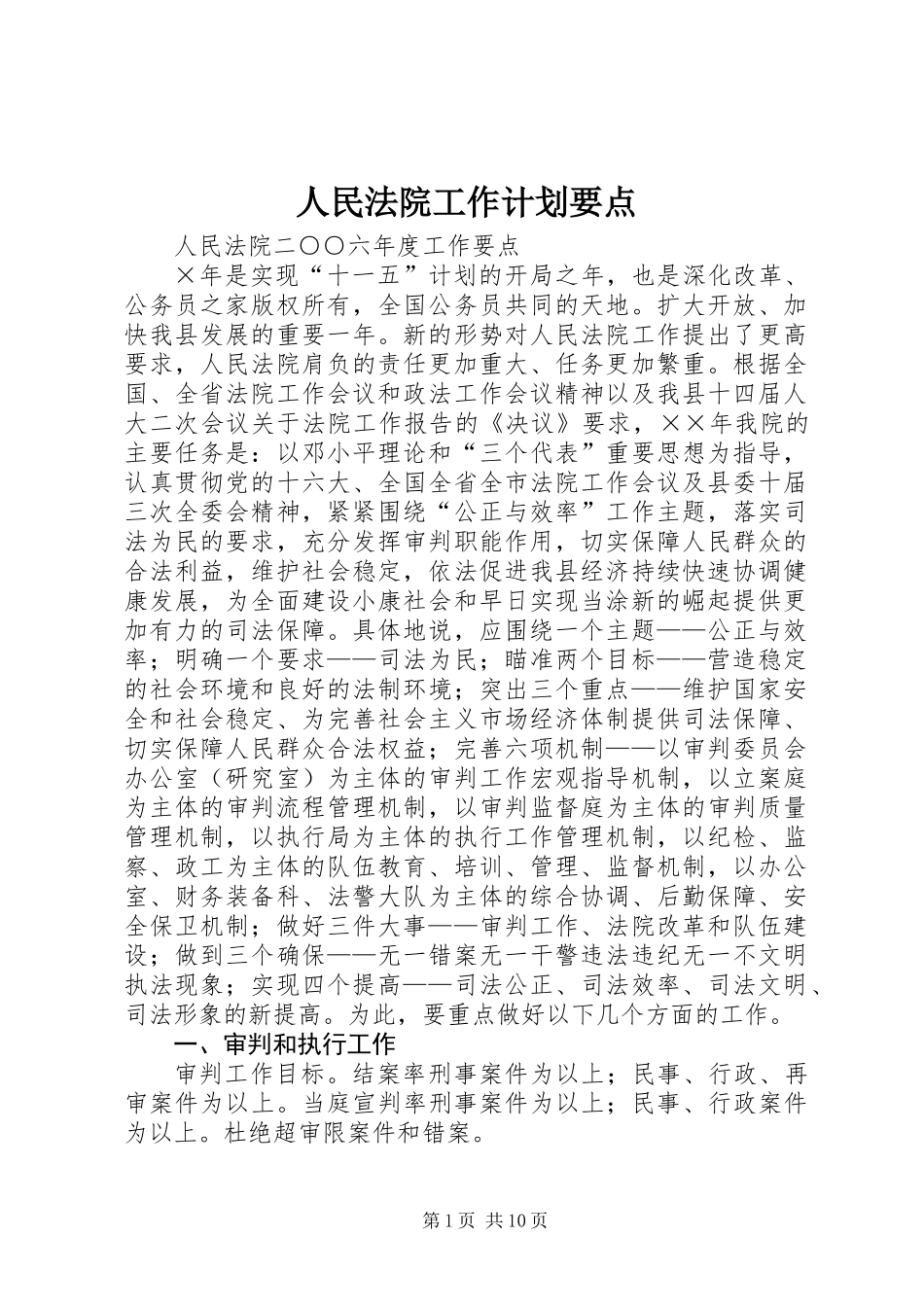人民法院工作计划要点_第1页