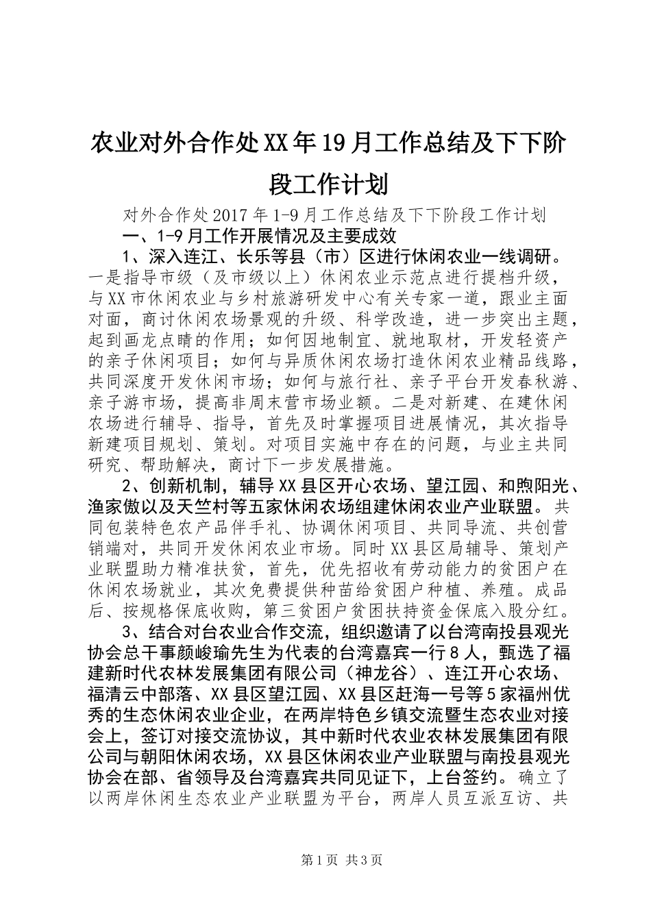 农业对外合作处XX年19月工作总结及下下阶段工作计划_第1页