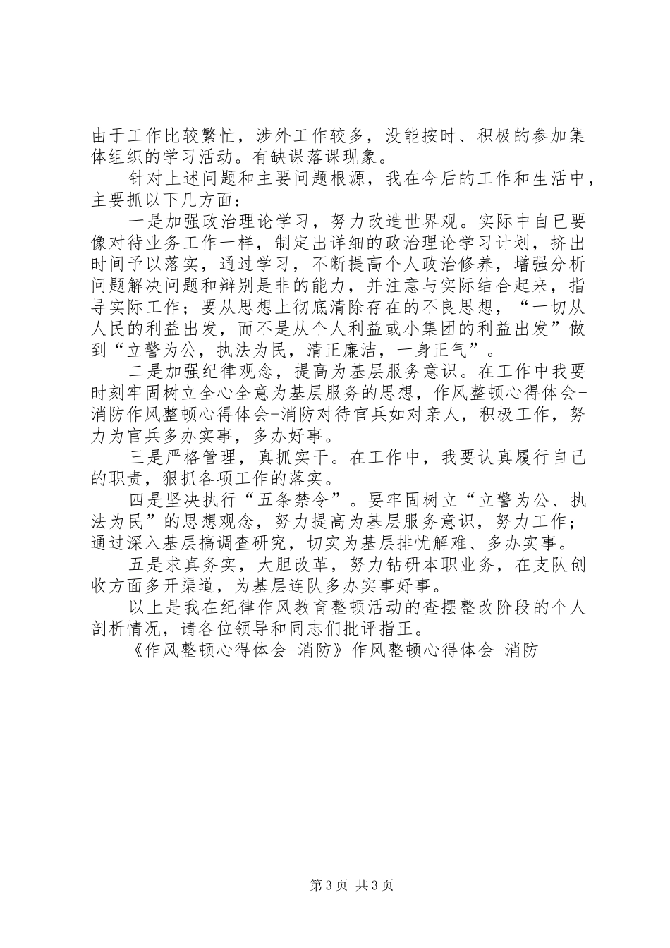 作风整顿心得体会消防_第3页