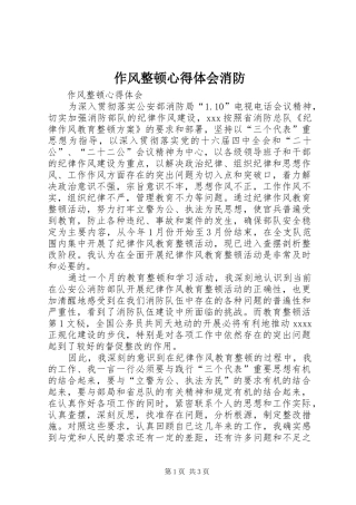 作风整顿心得体会消防