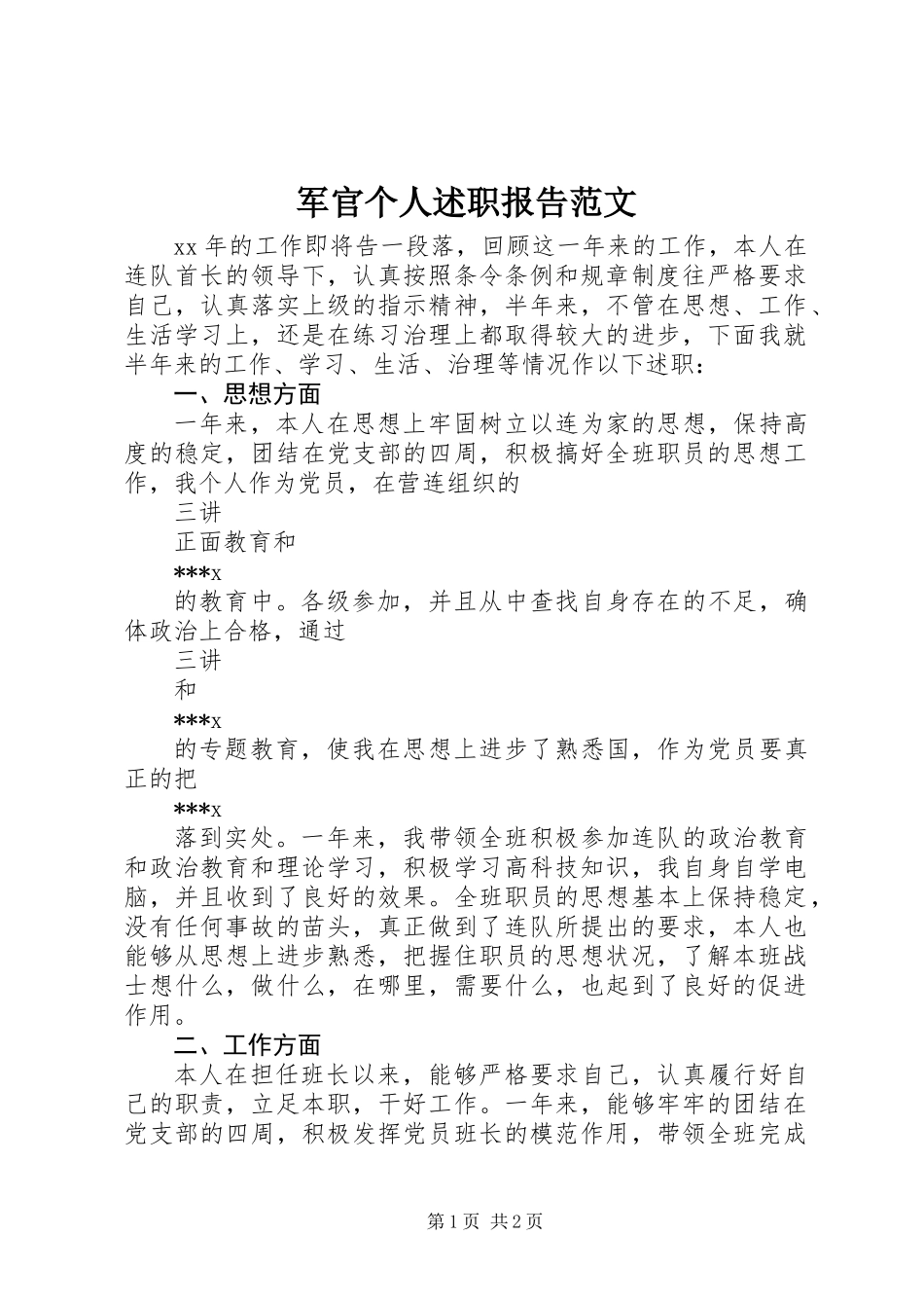 军官个人述职报告范文_第1页