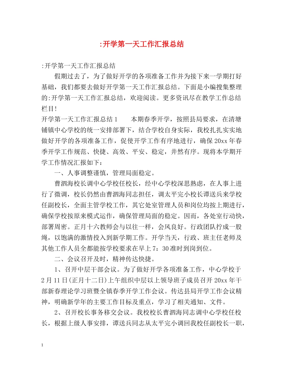 -开学第一天工作汇报总结 _第1页