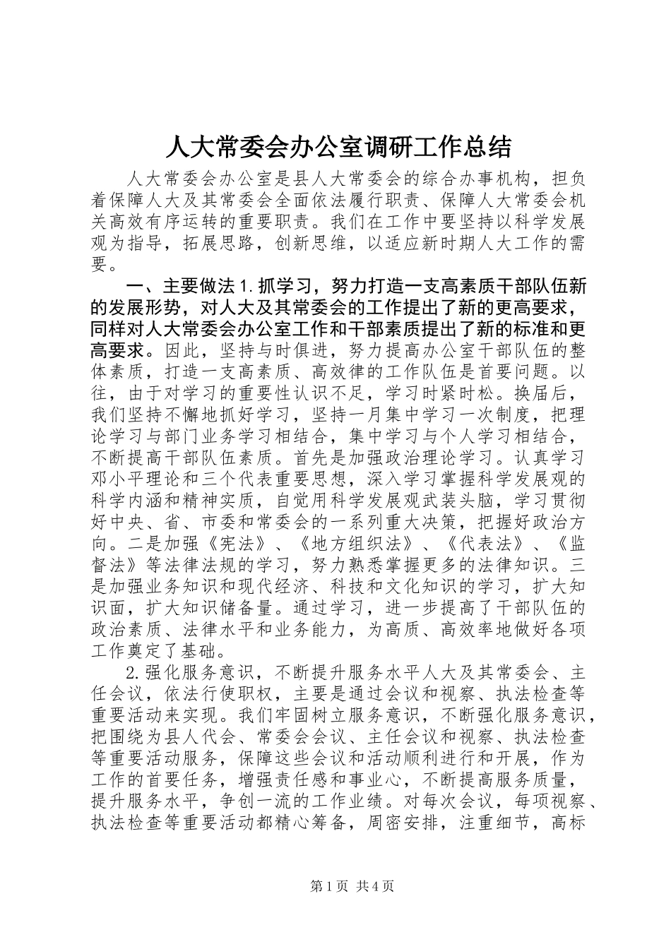 人大常委会办公室调研工作总结_第1页
