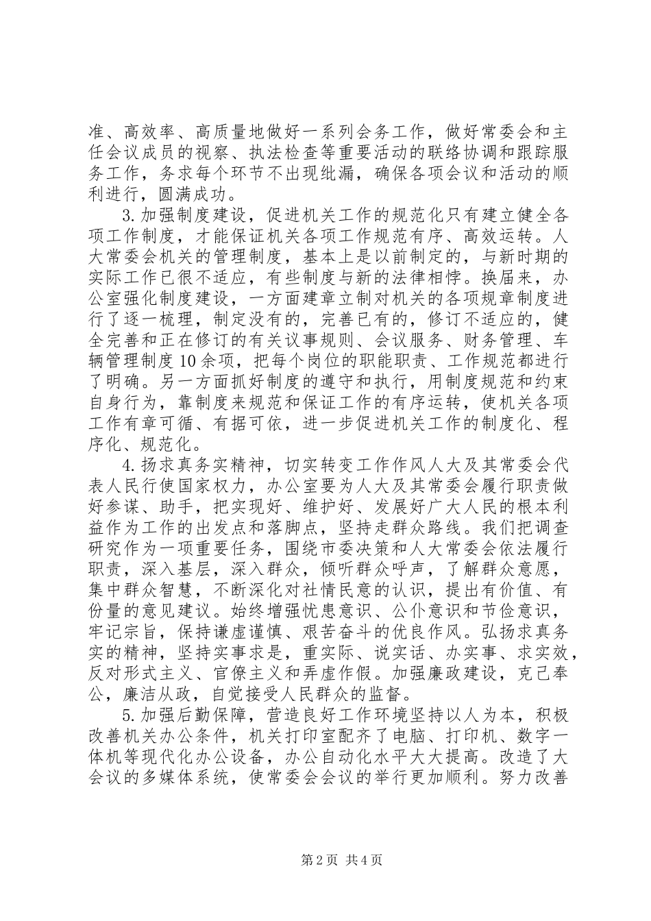人大常委会办公室调研工作总结_第2页