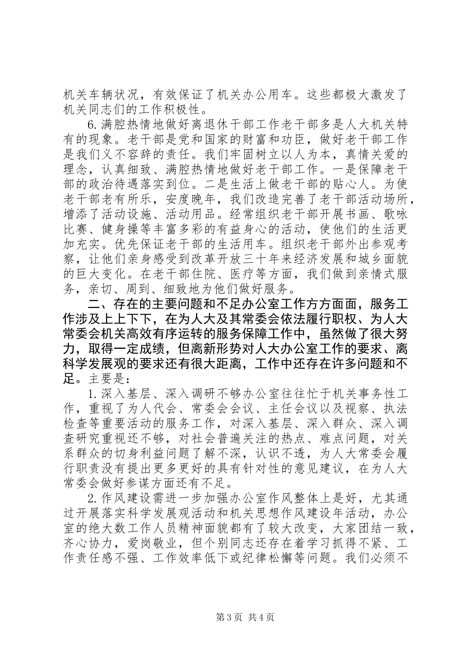 人大常委会办公室调研工作总结_第3页