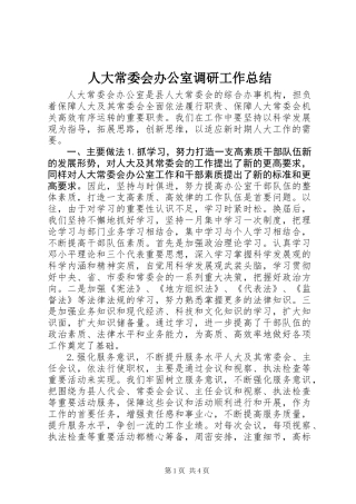 人大常委会办公室调研工作总结
